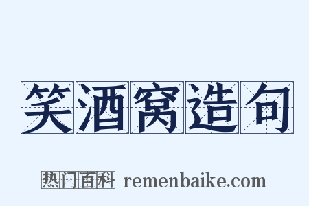 笑酒窝造句是什么意思的图片